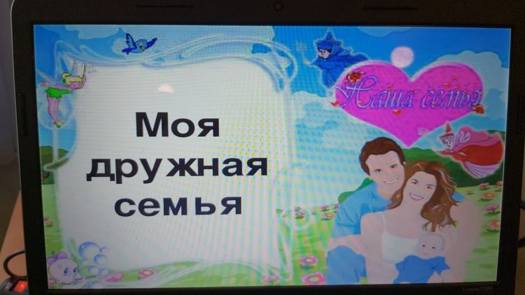 14.09.2023. Сынып сағаты " - 5Б сынып "Менің тату отбасым"
