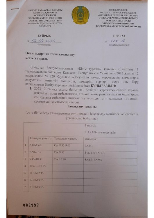 Окушылардың  тегін тамақтану кестесі туралы