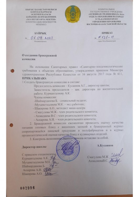 Бракераж комиссиясын құру туралы бұйрық