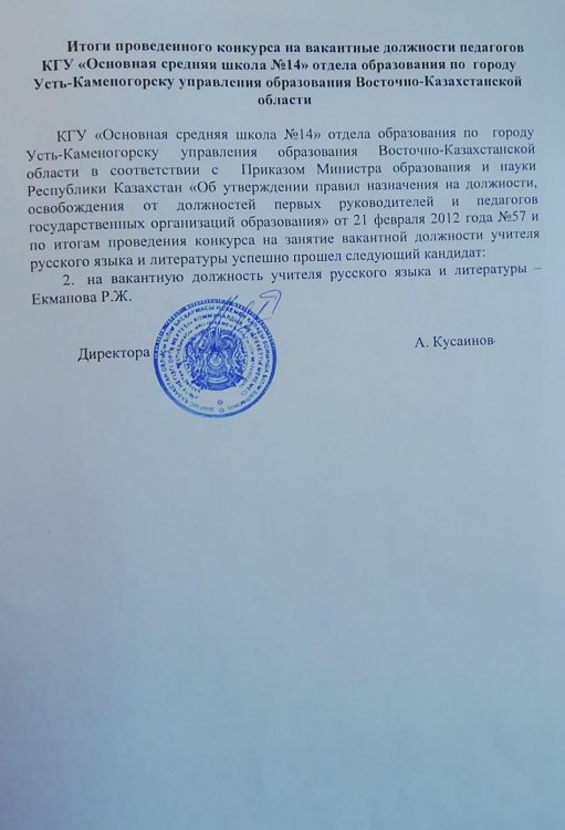 Педагогтың бос лауазымына конкурс қорытындысы