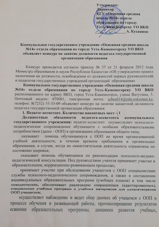 Педагог-ассистент лауазымына орналасуға конкурс