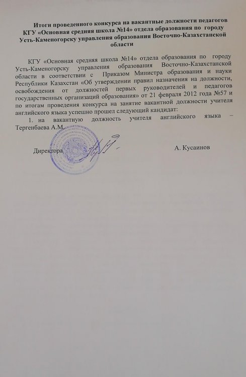 Ағылшын тілі мұғалімі бос лауазымына орналасуға арналған конкурстың қорытындысы
