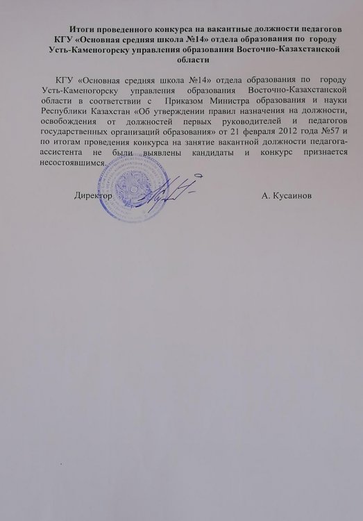 Педагог-ассистенттің бос лауазымына орналасуға арналған конкурстың қорытындысы