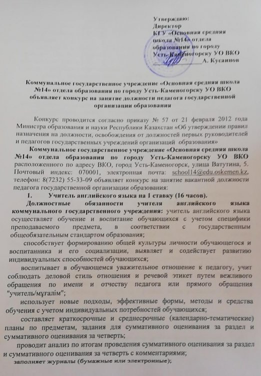 Ағылшын тілі мұғалімі бос лауазымына орналасуға арналған конкурстың қорытындысы