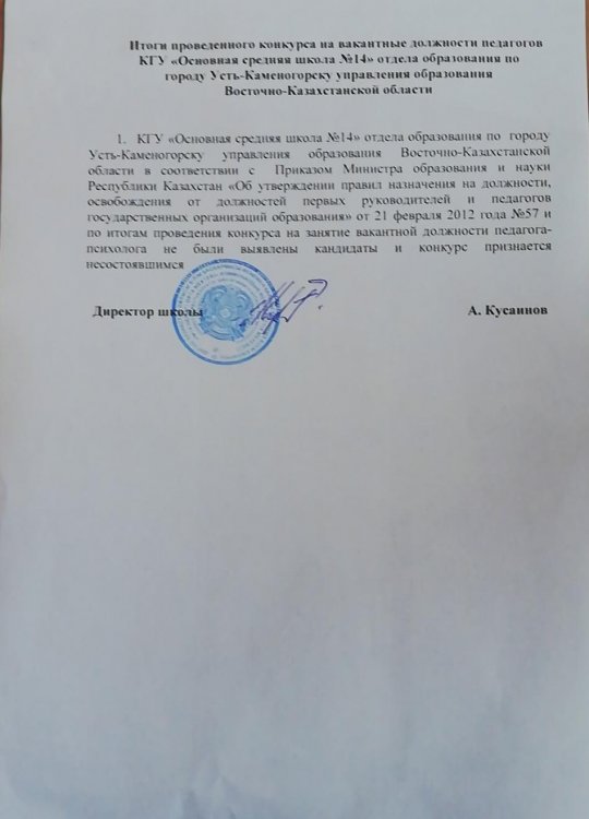 Педагог-психологтың бос лауазымына өткізілген конкурстың қорытындысы