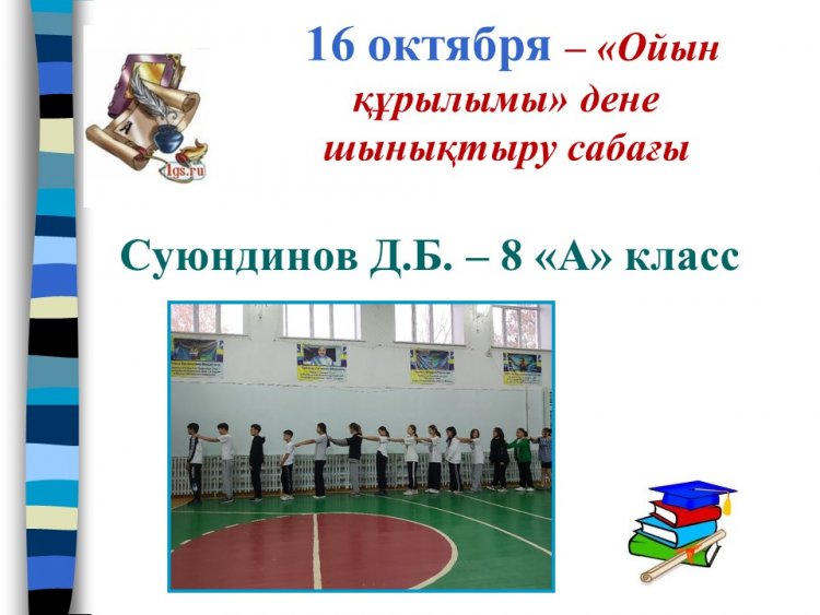 «Ойын құрылымы» дене шынықтыру ашық сабағы Суюндинов Д.Б. 8 «а» сынып