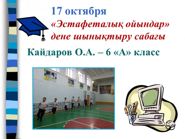 «Эстафеталық ойындар» дене шынықтыру ашық сабағы 6 «А» сынып Кайдаров О.А.