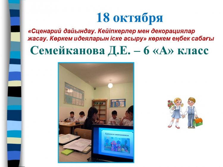 Көркем еңбек ашық сабағы, 6 «А», Семейканова Д.Е.