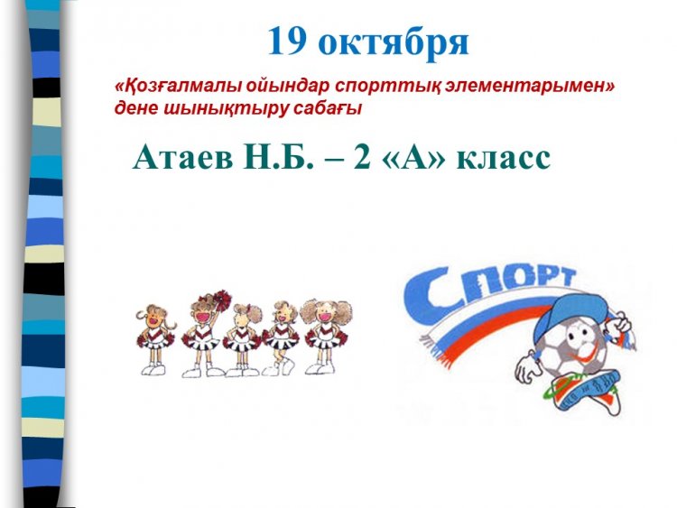 Дене шынықтыру ашық сабағы, 2 «А», Атаев Н.Б.