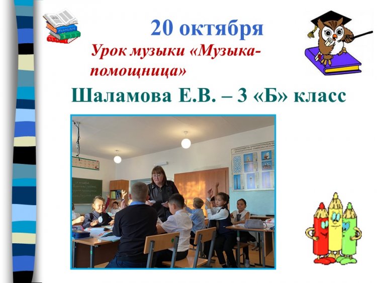 Ашық музыка сабағы "Музыка-көмекші", 3 "Б", Шаламова Е. В.