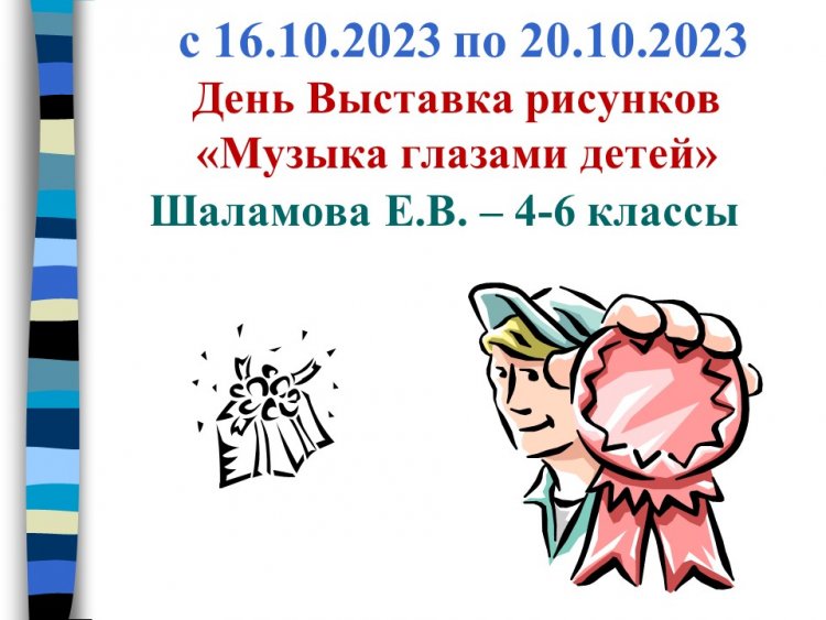 "Балалардың көзімен Музыка" суреттер көрмесі, 4-6 сыныптар, Шаламова Е. В.