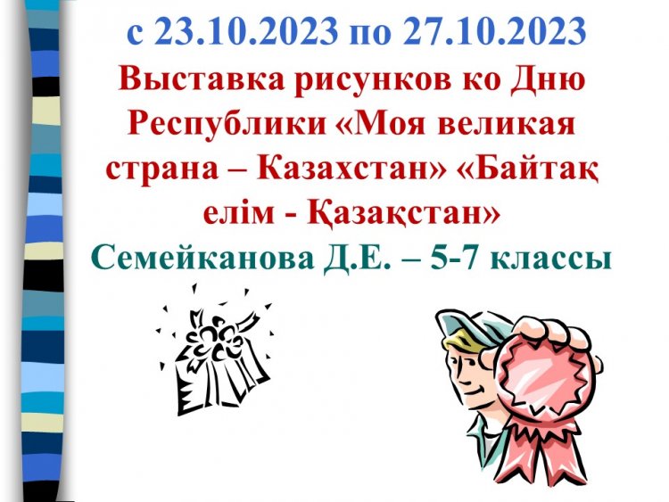 "Байтақ елім - Қазақстан" Республика күніне арналған суреттер көрмесі, 5-7 сыныптар, Семейканова Д. Е.