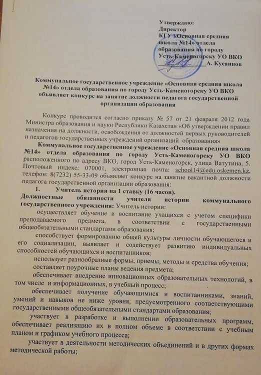 Лауазымға орналасуға Конкурс - тарих пәнінің мұғалімі