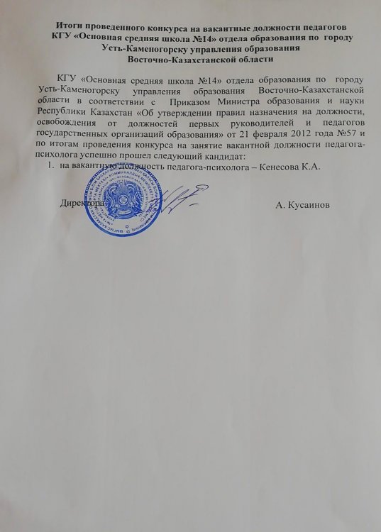 Педагог-психологтың бос лауазымына орналасуға арналған конкурстың қорытындысы
