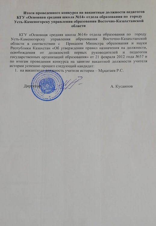 Тарих пәнінің мұғалімі бос лауазымына орналасуға арналған конкурстың қорытындысы