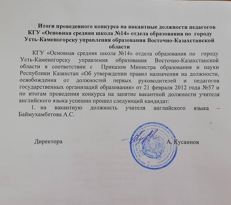 Ағылшын тілі мұғалімі бос лауазымына өткізілген конкурстың қорытындысы