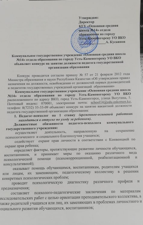 Педагог-психологтың бос лауазымына орналасуға конкурс