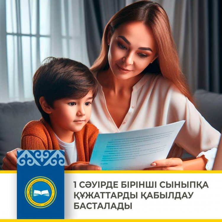 1 сыныпқа өтініштерді қабылдау