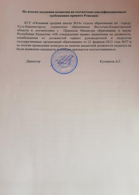 Бос лауазымға конкурс қорытындысы педагог-психолог
