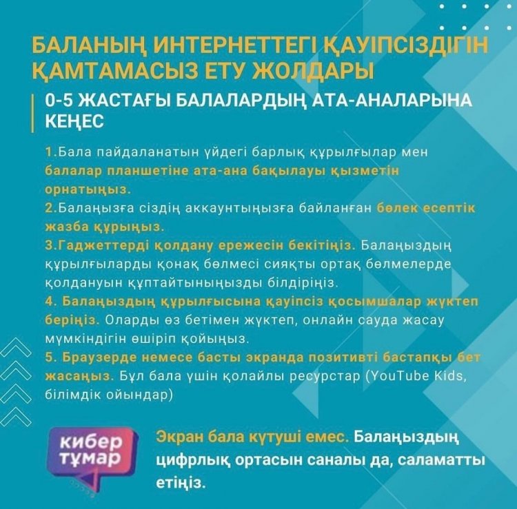 Баланы емірінің түрлі кезеңдерінде онлайн кеңістікте қорғау бойынша ата- аналарға арналған ұсынымдар