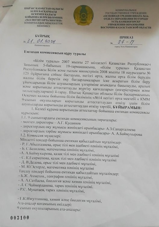 Емтихан комиссиясын құру туралы