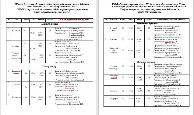 9-сынып оқушыларының бітіру емтихандарының кестесі 2023-2024 оқу жылы
