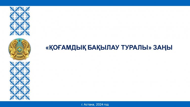«ҚОҒАМДЫҚ БАҚЫЛАУ ТУРАЛЫ» ЗАҢЫ