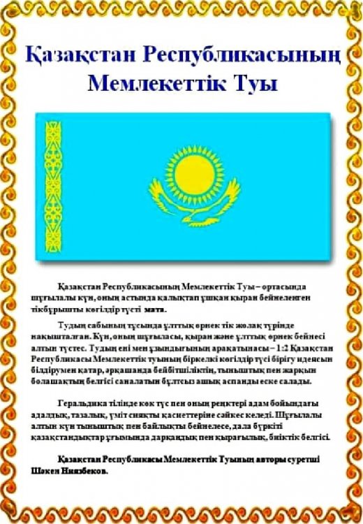 03.06.2024 Қазақстан Республикасының Рәміздер күні