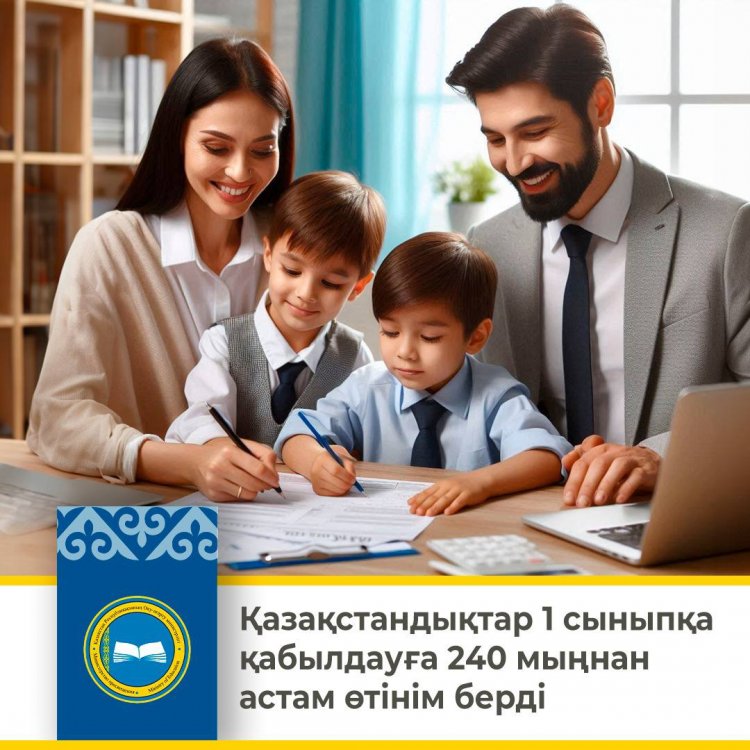 Бірінші сыныпқа қабылдау үшін өтінімдерді қабылдау жалғасуда