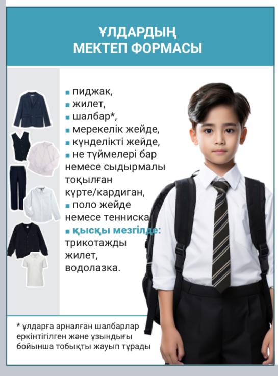 Мектеп формасы