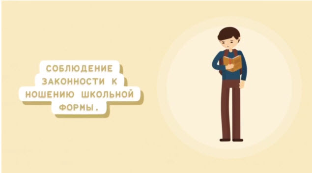 Мектеп формасын киюдің заңдылығын сақтау