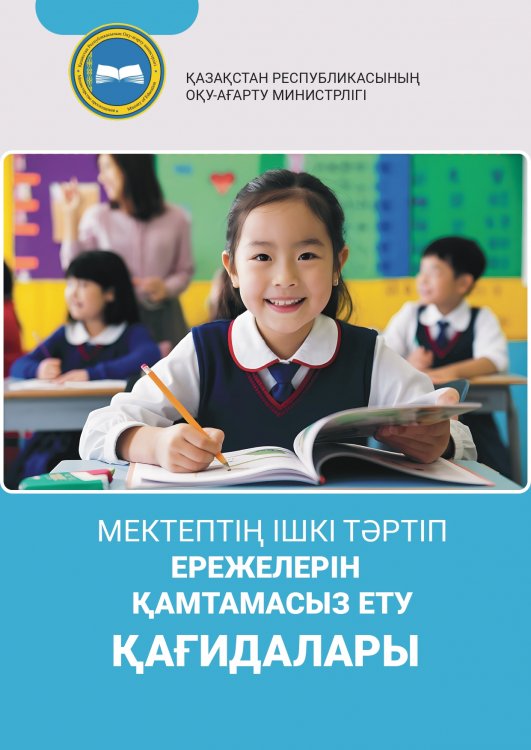 Мектептің ішкі тәртіп ережелерін қамтамасыз  ету қағидалары