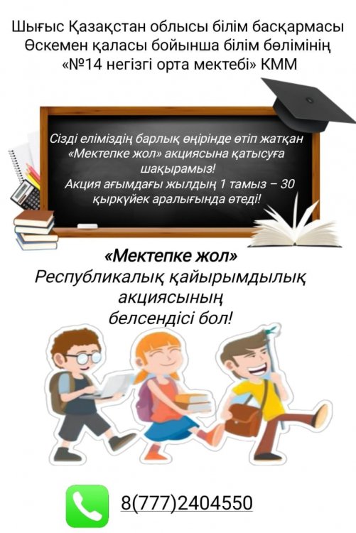 Мектепке жол!