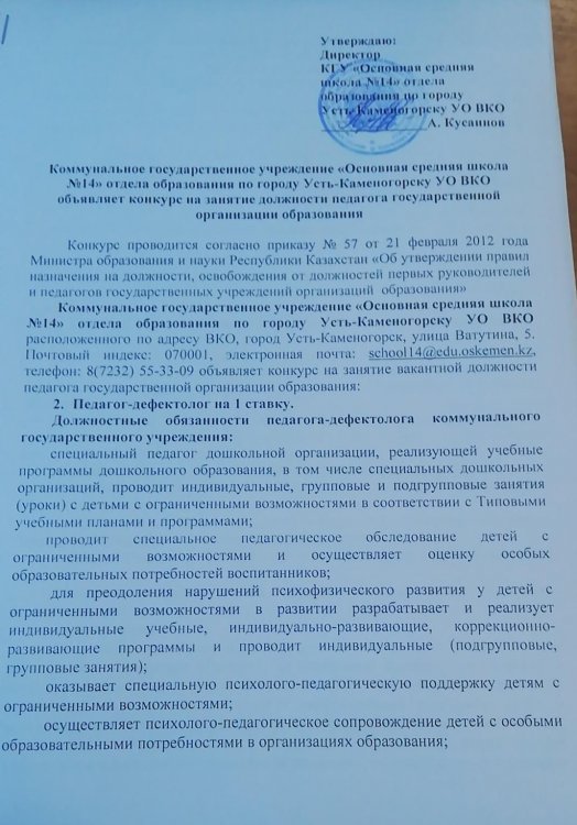 Бос лауазымға орналасуға конкурс - педагог-дефектолог