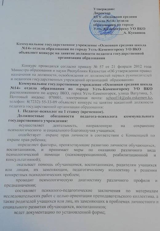 Бос лауазымға орналасуға конкурс - педагог-психолог