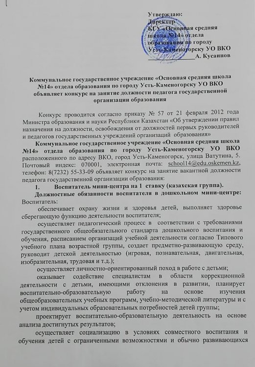 Бос лауазымға орналасуға конкурс - шағын орталықтың тәрбиешісі