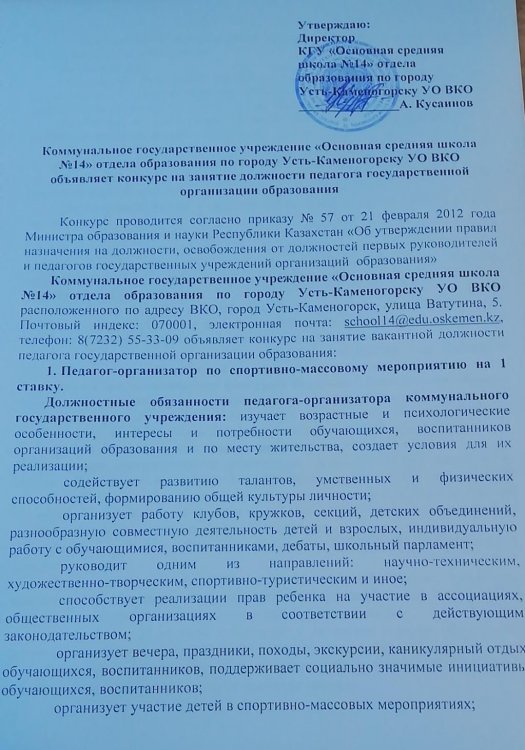 Бос лауазымға орналасуға арналған конкурс - спорттық-бұқаралық іс-шара бойынша педагог-ұйымдастырушы