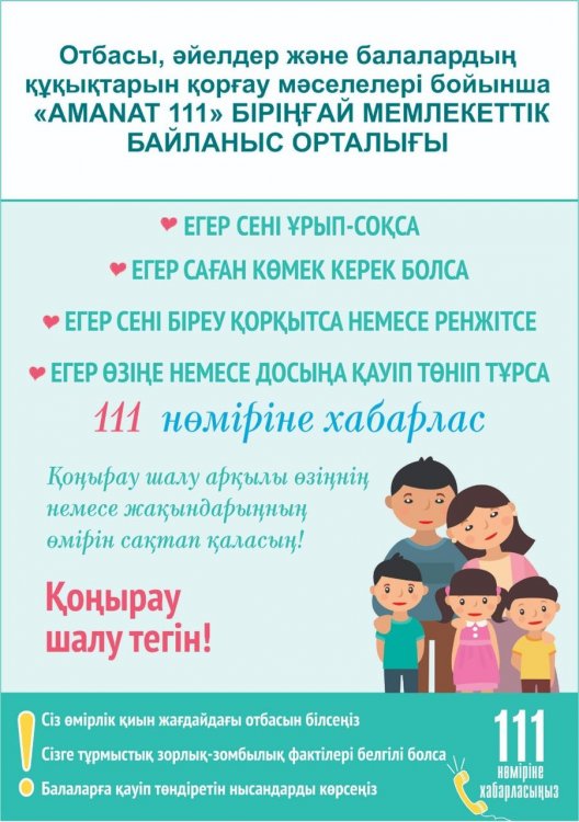 Отбасы, әйелдер және балалардың  құқықтарын қорғау мәселелері бойынша  "АМАNАТ 111"  БІРІҢҒАЙ МЕМЛЕКЕТТІК БАЙЛАНЫС ОРТАЛЫҒЫ
