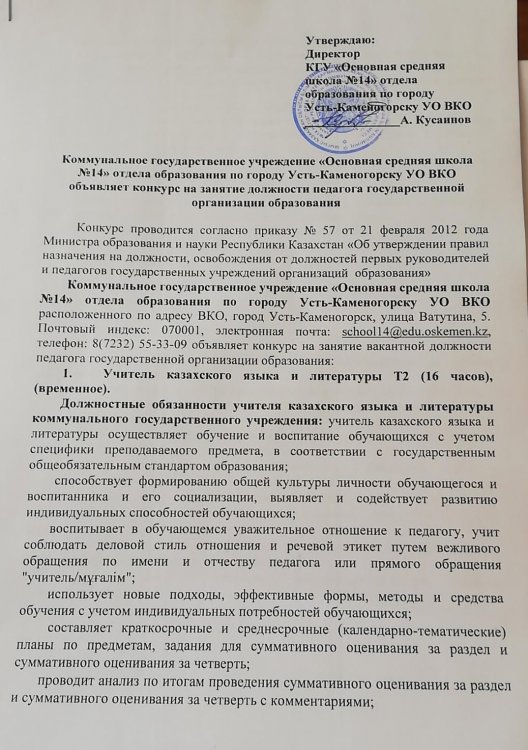 Бос лауазымға орналасуға Конкурс - Қазақ тілі мен әдебиеті пәнінің мұғалімі