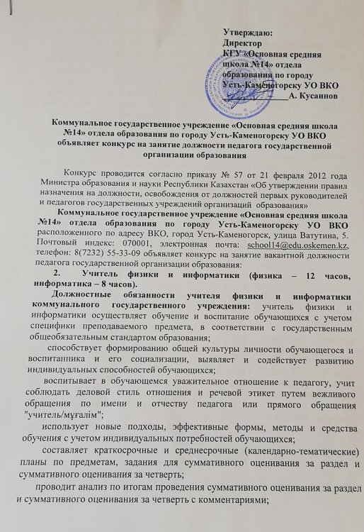 Бос лауазымға орналасуға Конкурс - физика және информатика мұғалімі
