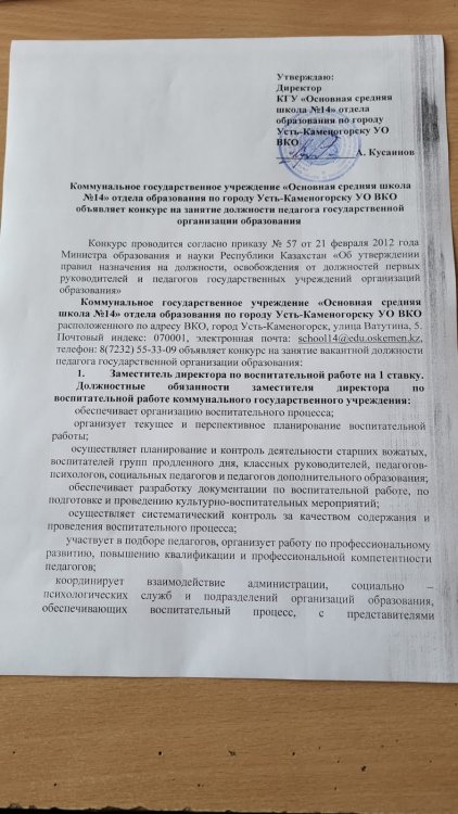 Бос лауазымға орналасуға конкурс - директордың тәрбие работе жөніндегі орынбасары