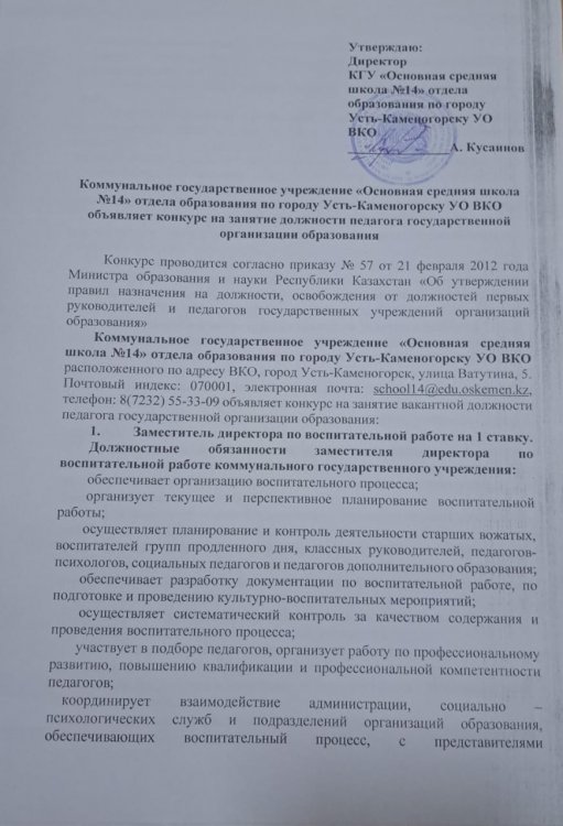 Бос лауазымға орналасуға конкурс - директордың тәрбие жөніндегі орынбасары