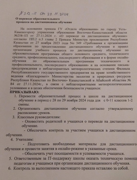 Білім беру процесін қашықтықтан оқытуға көшіру туралы