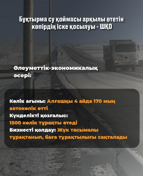 Бұқтырма су қоймасы арқылы өтетін көпірдің іске қосылуы - ШҚО
