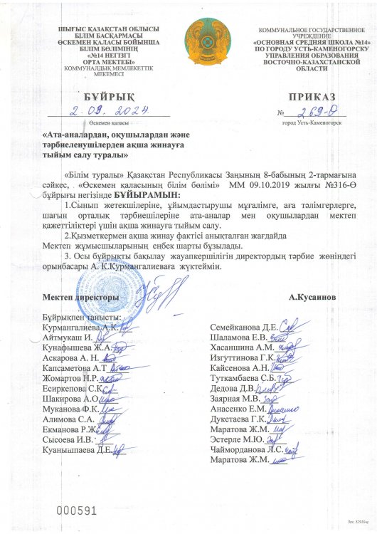 Ата-аналардан, окушылардан және тәрбиеленушілерден ақша жинауға тайым салу туралы