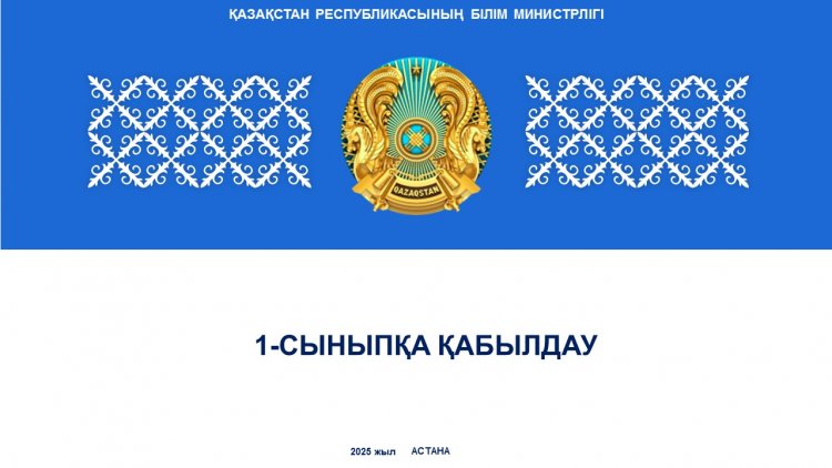 1-Сыныпқа қабылдау