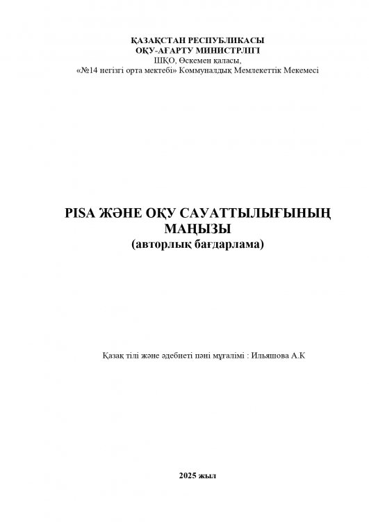 Ильяшова А.К  PISA ЖӘНЕ ОҚУ САУАТТЫЛЫҒЫНЫҢ МАҢЫЗЫ (авторлық бағдарлама)