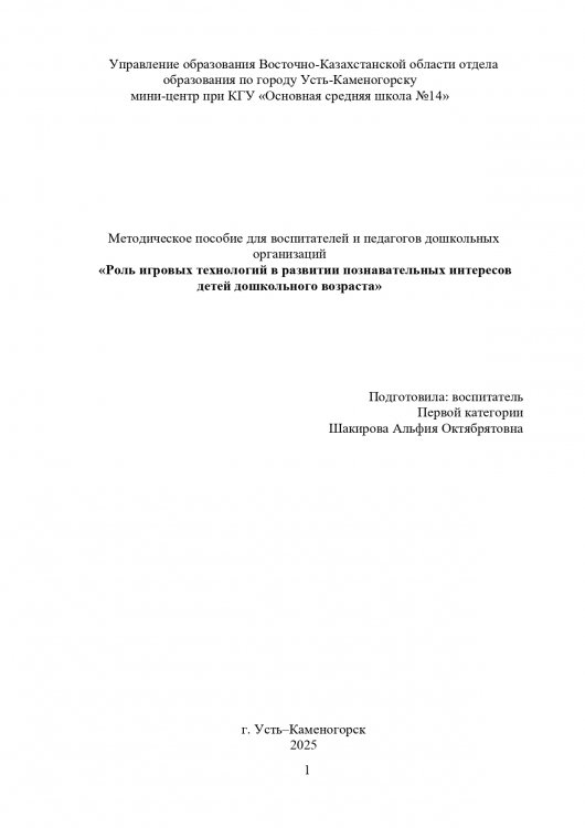 Шакирова А.О. Методическое пособие "Роль игровых технологий в развитии познавательных интересов детей дошкольного возраста"