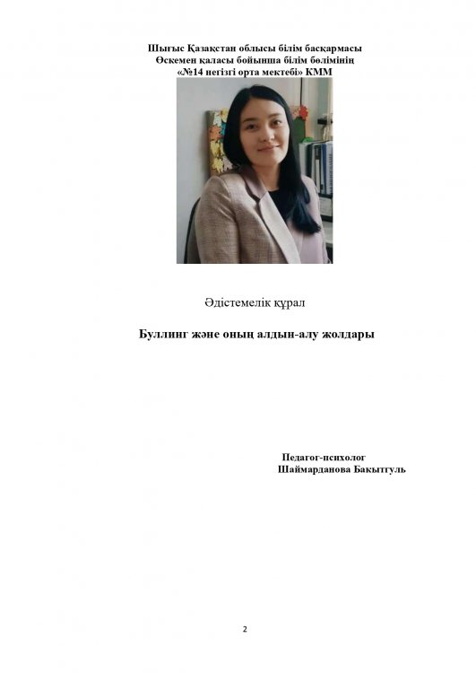 Шаймарданова Б. Әдістемелік құрал "Буллинг және оның алдын-алу жолдары"