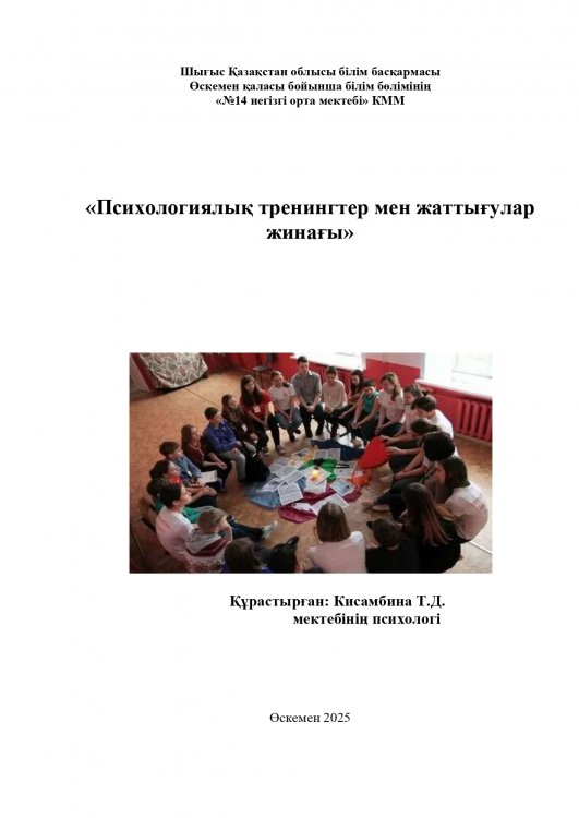 Кисамбина Т.Д.  «Психологиялық тренингтер мен жаттығулар жинағы»